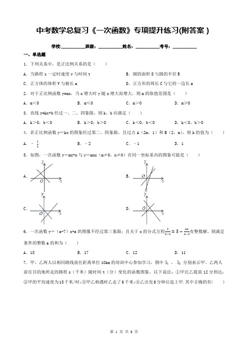 中考数学总复习《一次函数》专项提升练习(附答案)