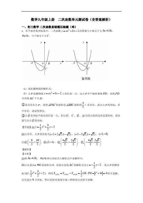 数学九年级上册  二次函数单元测试卷(含答案解析)