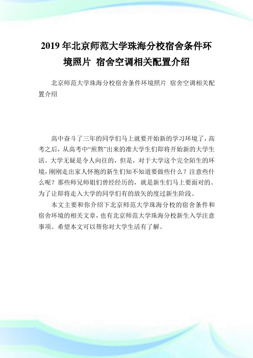 北京师范大学珠海分校宿舍条件环境照片 宿舍空调相关配置介绍.doc