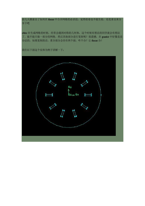 fluent中合并周期性网格的技巧