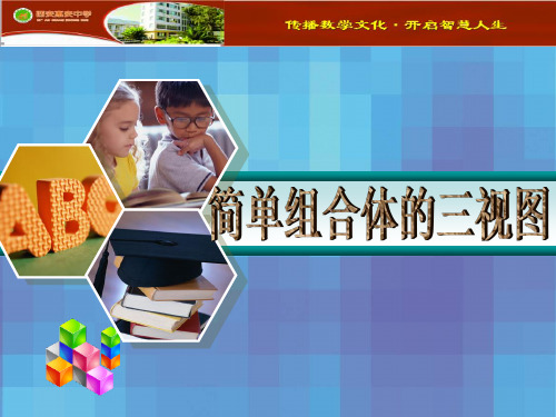 北师大版高中数学必修二 3.1简单组合体的三视图课件