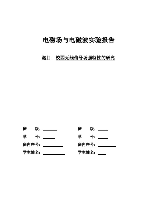 电磁场与电磁波实验报告-校园无线信号场强特性的研究