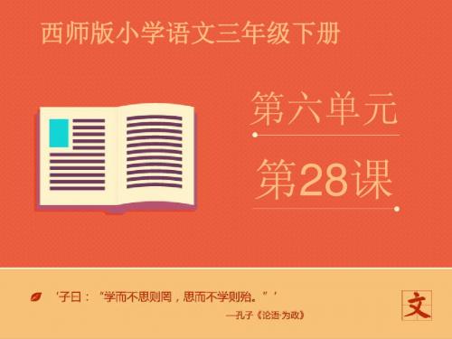 2016-2017年最新西师大版小学语文三年级下册《花是种给别人看的》优质课课件2(精品)