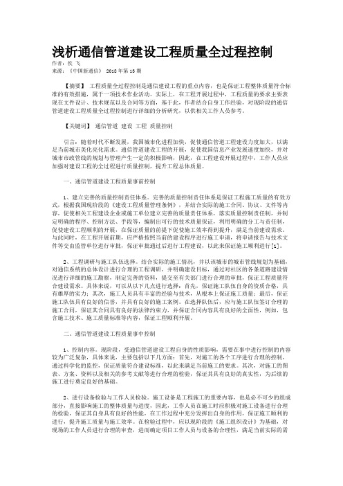 浅析通信管道建设工程质量全过程控制