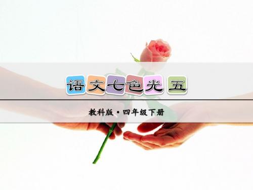 教科版小学语文四年级下册课件：语文七色光 五