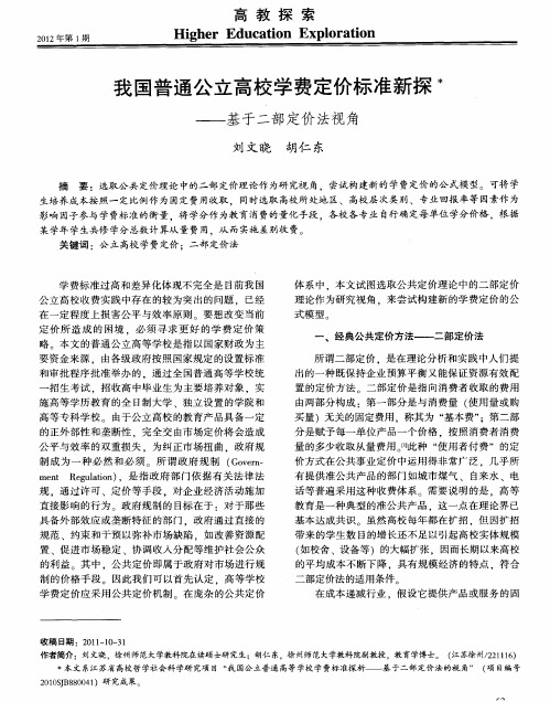 我国普通公立高校学费定价标准新探——基于二部定价法视角