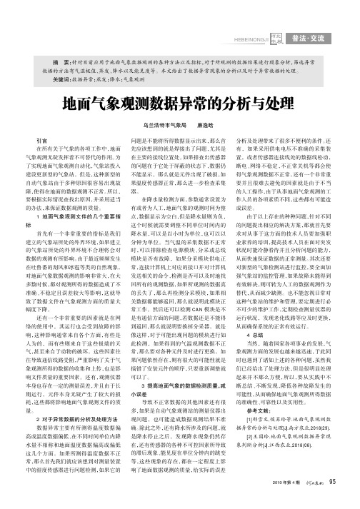 地面气象观测数据异常的分析与处理