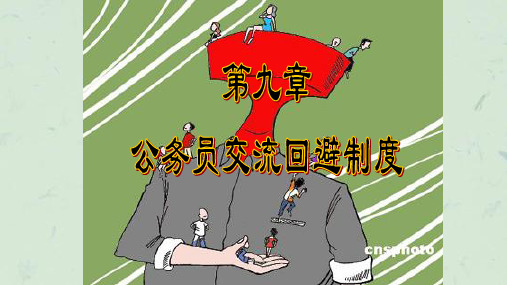 第九章-公务员交流回避制度课件