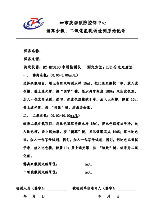 水中二氧化氯游离余氯现场检测记录 分光光度法