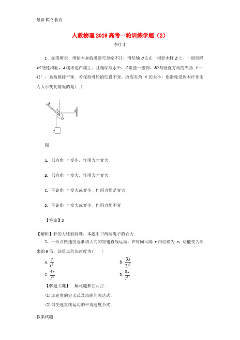 【配套K12】2019高考物理一轮训练学题2含解析新人教版