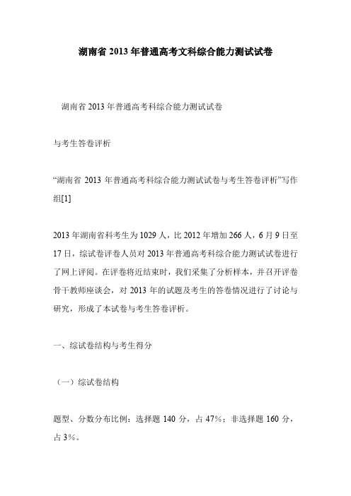 湖南省2013年普通高考文科综合能力测试试卷