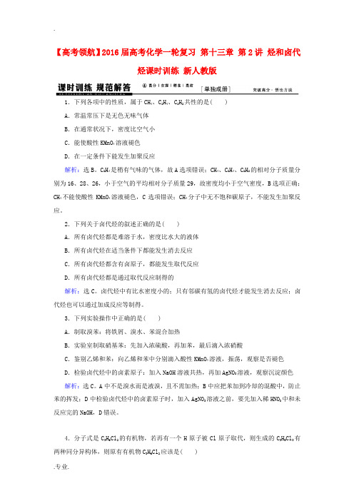 高考化学一轮复习 第十三章 第2讲 烃和卤代烃课时训练 新人教版-新人教版高三全册化学试题
