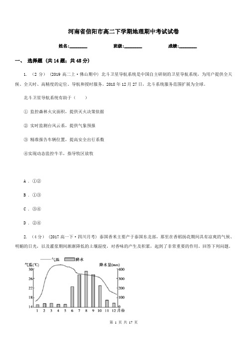 河南省信阳市高二下学期地理期中考试试卷