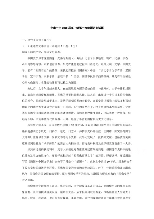 广东省中山市第一中学2018届第一次统测语文试题Word版含解析