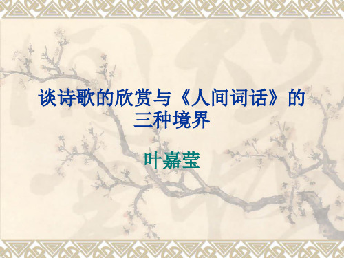 谈诗歌的欣赏与《人间词话》的三种境界