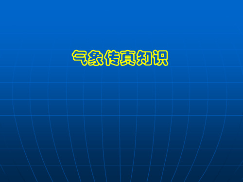 气象传真知识分解