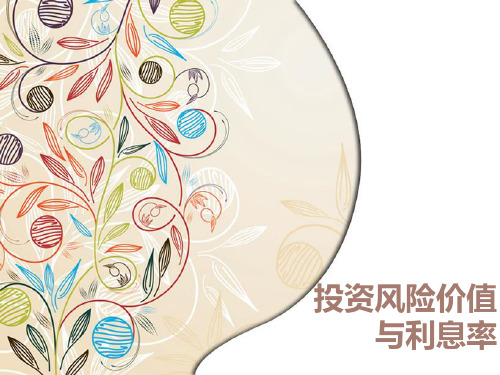 2章 投资风险价值