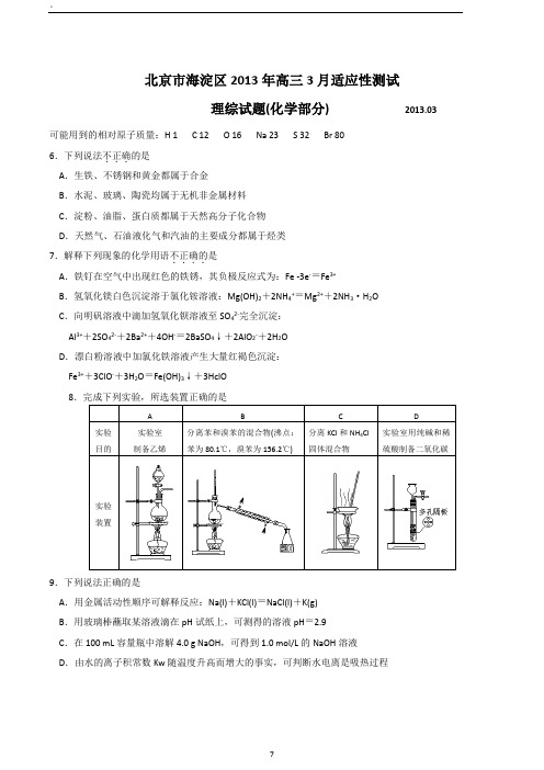 海淀2013年高三3月零模化学.
