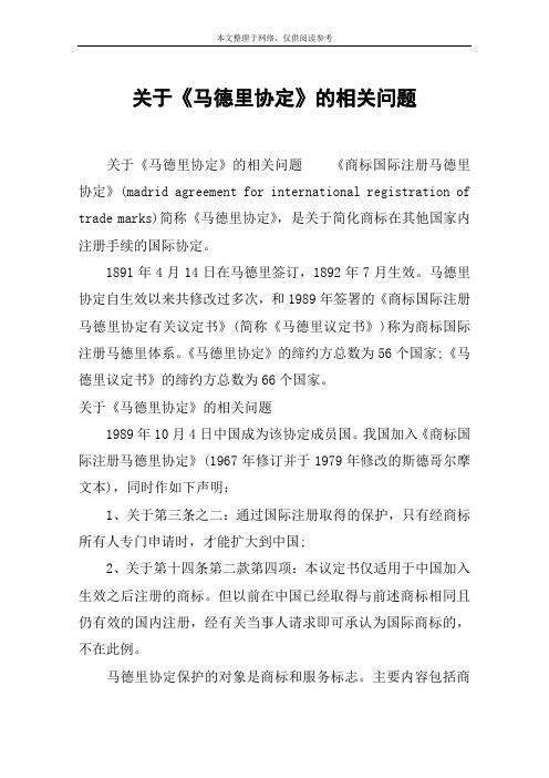 关于《马德里协定》的相关问题