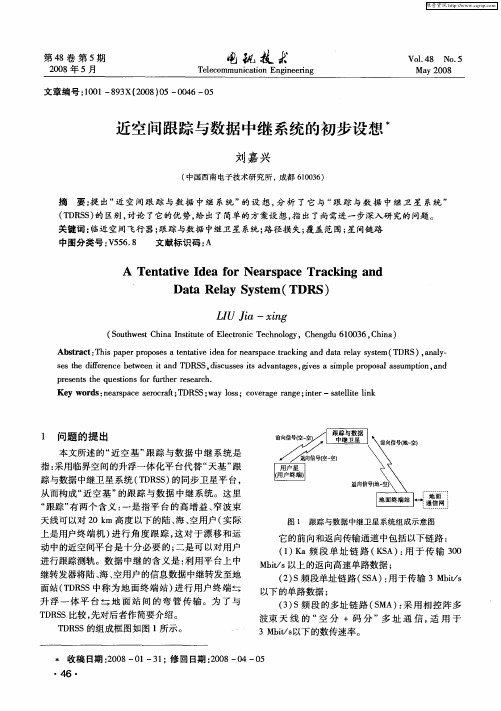 近空间跟踪与数据中继系统的初步设想