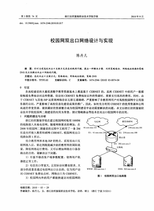 校园网双出口网络设计与实现