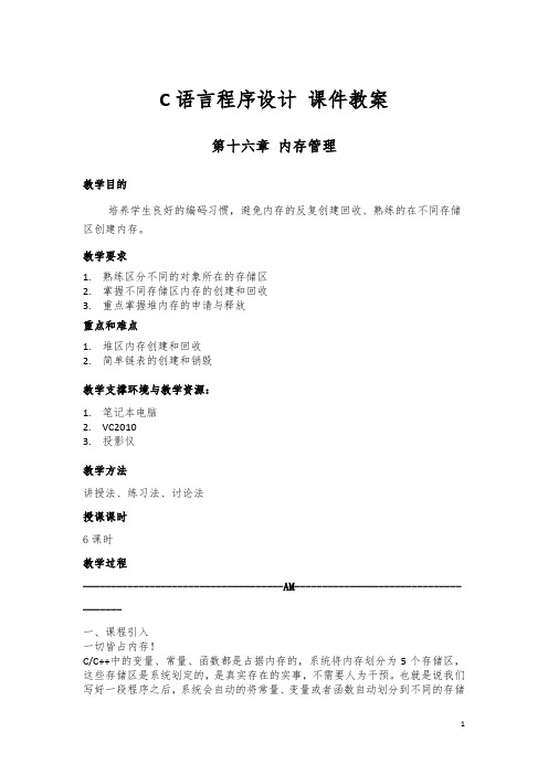 C语言程序设计：第16章 内存管理 课件教案