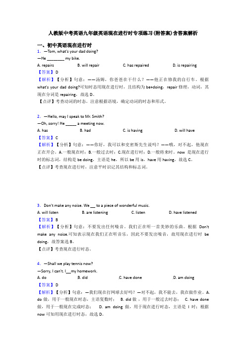 人教版中考英语九年级英语现在进行时专项练习(附答案)含答案解析
