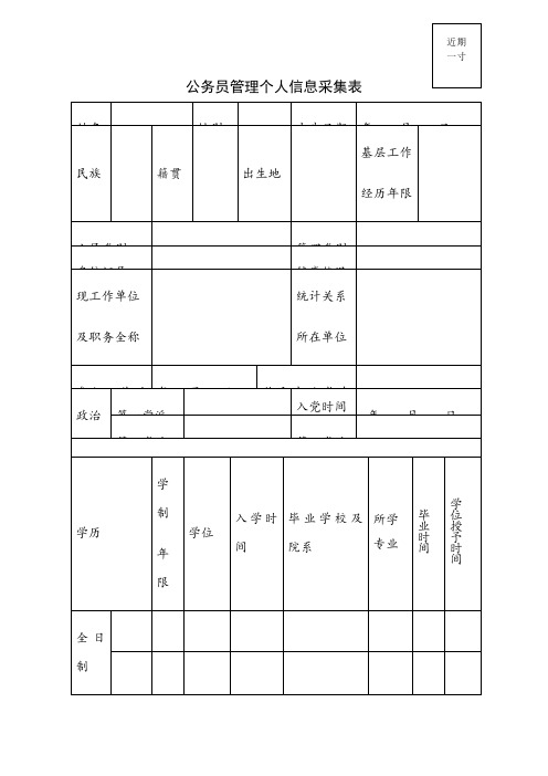 公务员管理个人信息采集表及填表说明