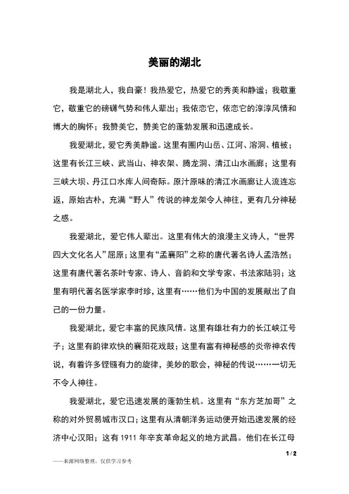 美丽的湖北_初二作文