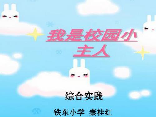 我是校园小主人课件
