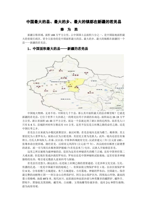 中国最大的县、最大的乡、最大的镇都在新疆的若羌县
