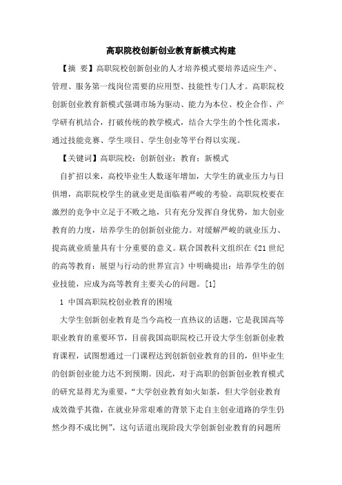 高职院校创新创业教育新模式构建