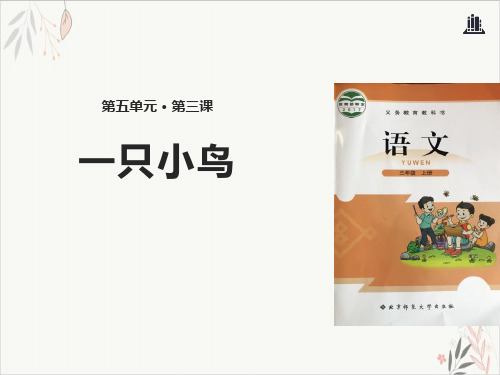 一只小鸟-ppt优秀课件下载