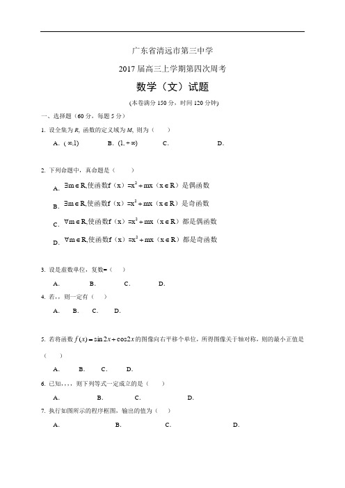 广东省清远市第三中学高三上学期第四次周考——数学文