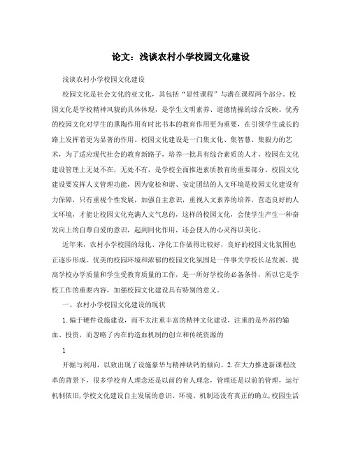 论文：浅谈农村小学校园文化建设