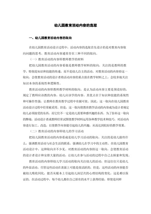 幼儿园教育活动内容的选取