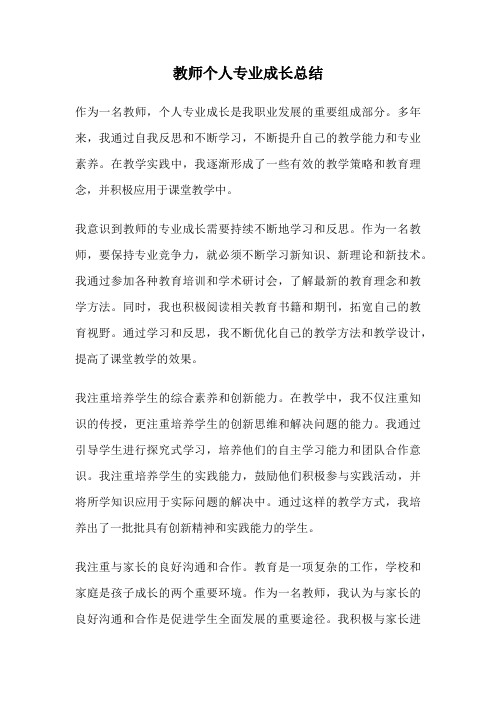 教师个人专业成长总结