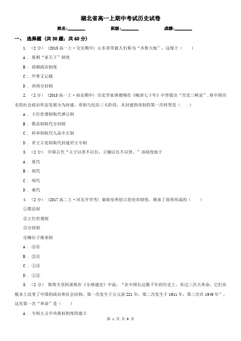 湖北省高一上期中考试历史试卷