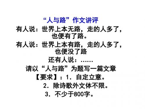 人与路作文评讲
