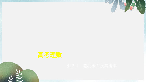 2019-2020年新人教版高考数学一轮总复习第十二章概率与统计12.1随机事件及其概率课件理新人教B版
