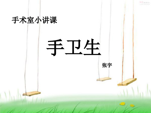 手术室小讲课手卫生ppt_课件