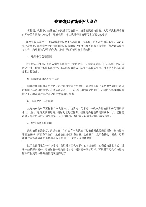 瓷砖铺贴省钱妙招大盘点