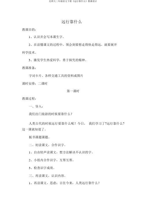 北师大二年级语文下册《远行靠什么》教案
