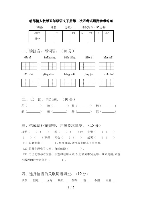 新部编人教版五年级语文下册第二次月考试题附参考答案