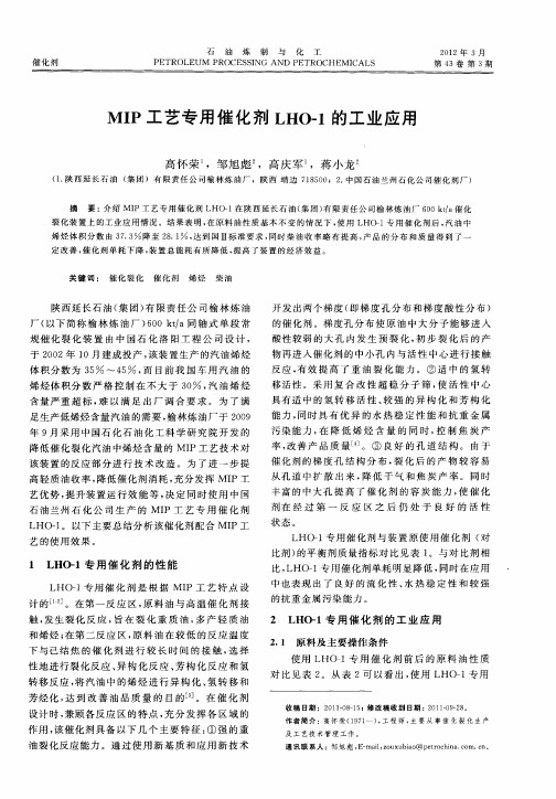 MIP工艺专用催化剂LHO-1的工业应用