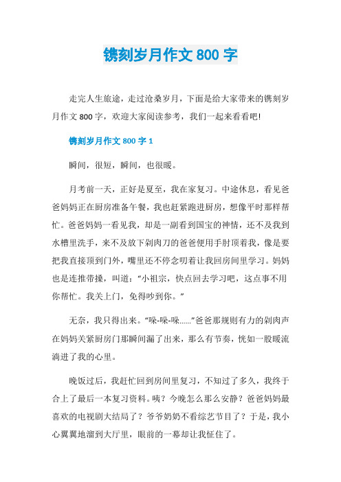 镌刻岁月作文800字