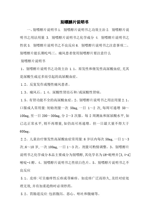 别嘌醇片说明书