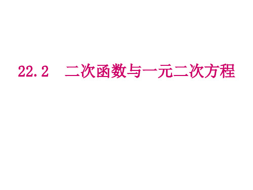 人教版九年级数学上22.2二次函数与一元二次方程(共19张PPT)