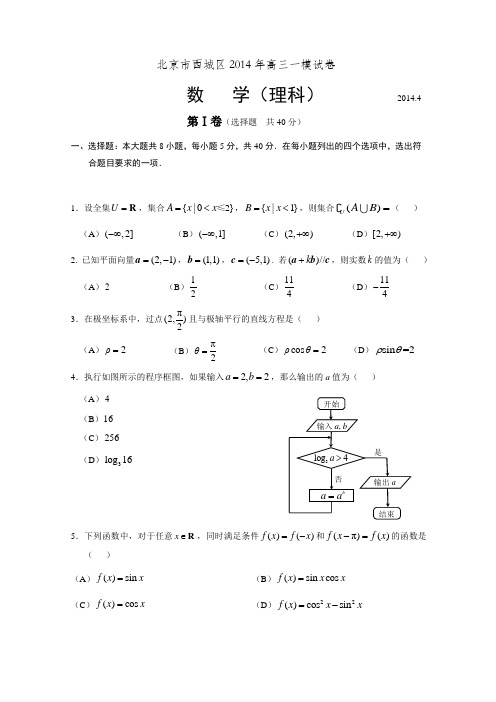 2014年高三一模数学（理）北京市西城区试题Word版带答案.doc