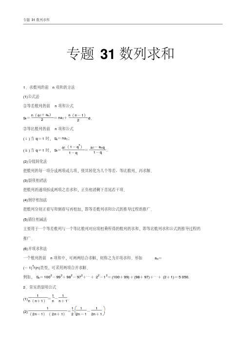 2018届高考数学(理)一轮复习高频考点大突破学案：专题31数列求和